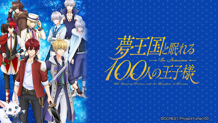 Banner Phim 100 Hoàng Tử Trong Thế Giới Giấc Mơ (Yume Oukoku to Nemureru 100-nin no Ouji-sama)