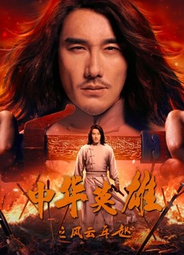 Banner Phim Anh Hùng Trung Hoa: Phong Vân Tái Khởi (A Man Called Hero)