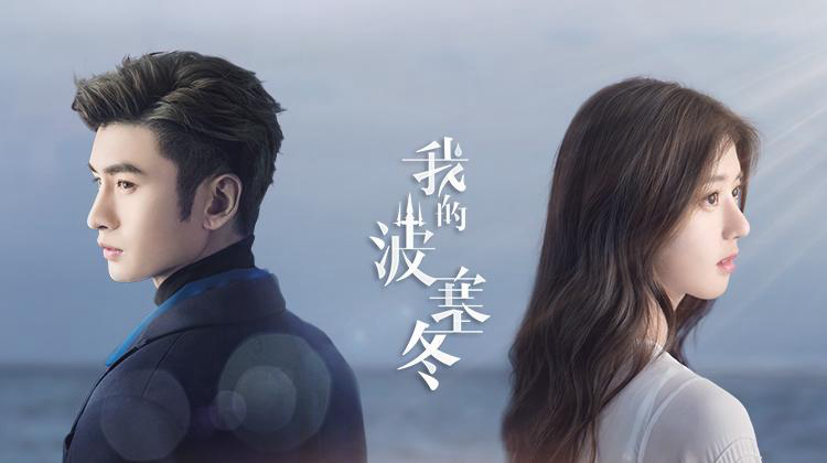 Banner Phim Ba Tắc Đông Của Tôi (My Posiedon)