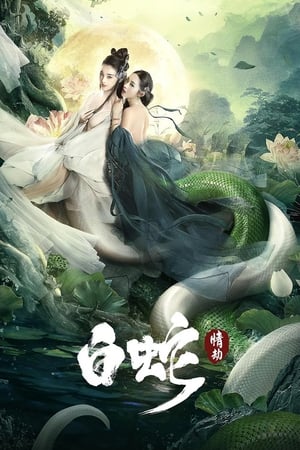 Banner Phim Bạch Xà: Tình Kiếp (The White Snake : A Love Affair)