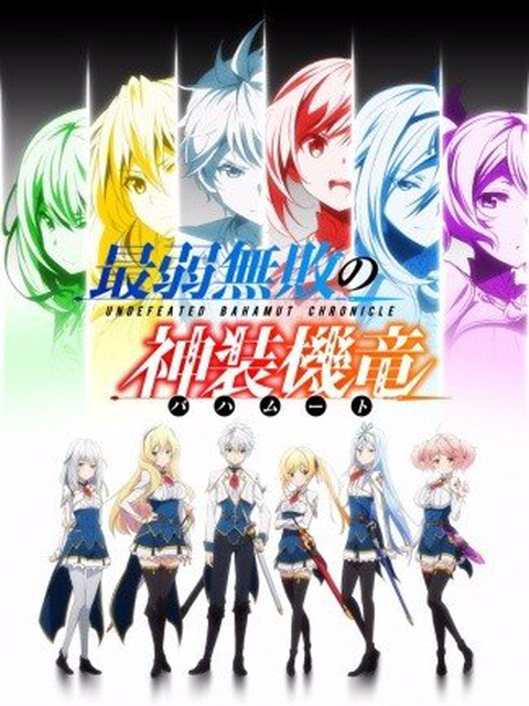 Banner Phim Bahamut Yếu Nhất Bất Bại (Undefeated Bahamut Chronicle, Saijaku Muhai no Bahamut)