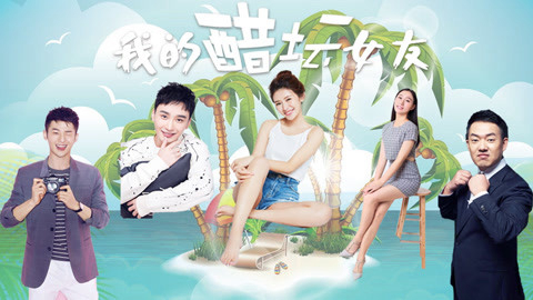 Banner Phim Bạn gái ghen của tôi (My Jealous Girlfriend)