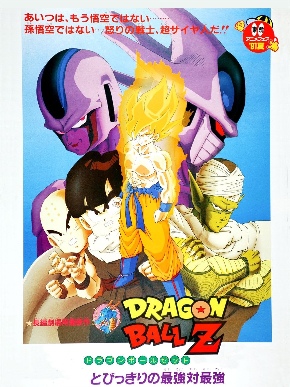 Banner Phim Bảy Viên Ngọc Rồng: Cooler Phục Hận (Dragon Ball Z: Cooler's Revenge)