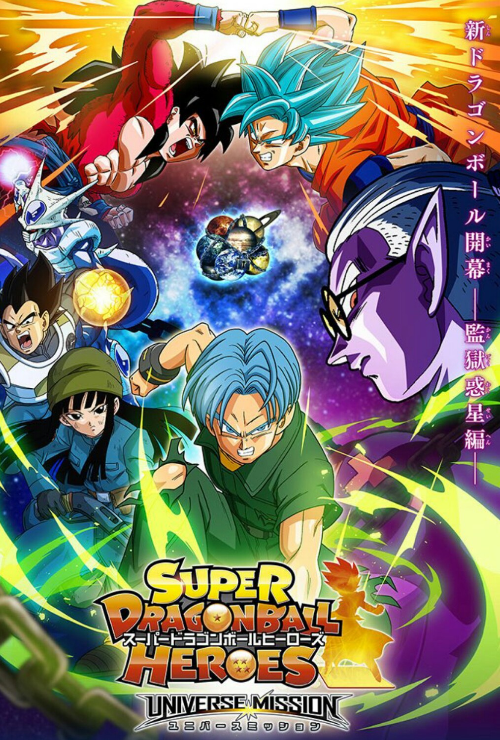 Banner Phim Bảy Viên Ngọc Rồng: Hành Tinh Hắc Ám (Super Dragon Ball Heroes: Universe Mission)