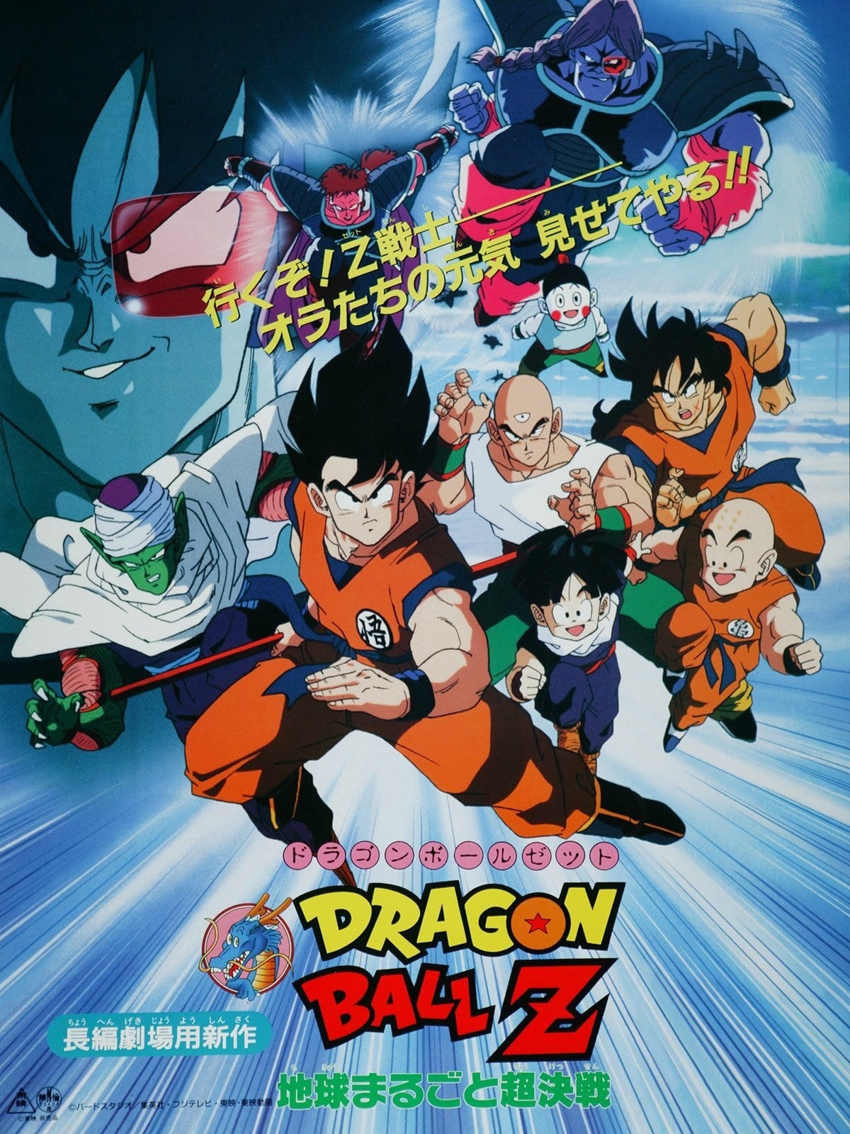 Banner Phim Bảy Viên Ngọc Rồng Z: Mầm Cây Sinh Lực (Dragon Ball Z: The Tree of Might)