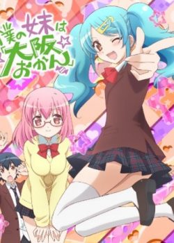 Banner Phim Boku no Imouto wa Osaka Okan / Boku no Imouto wa (Boku no Imouto wa Osaka Okan / Boku no Imouto wa)