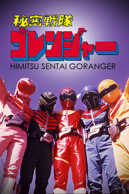 Banner Phim Chiến Đội Bí Mật Goranger: Bản Điện Ảnh (Himitsu Sentai Gorenger: The Movie)