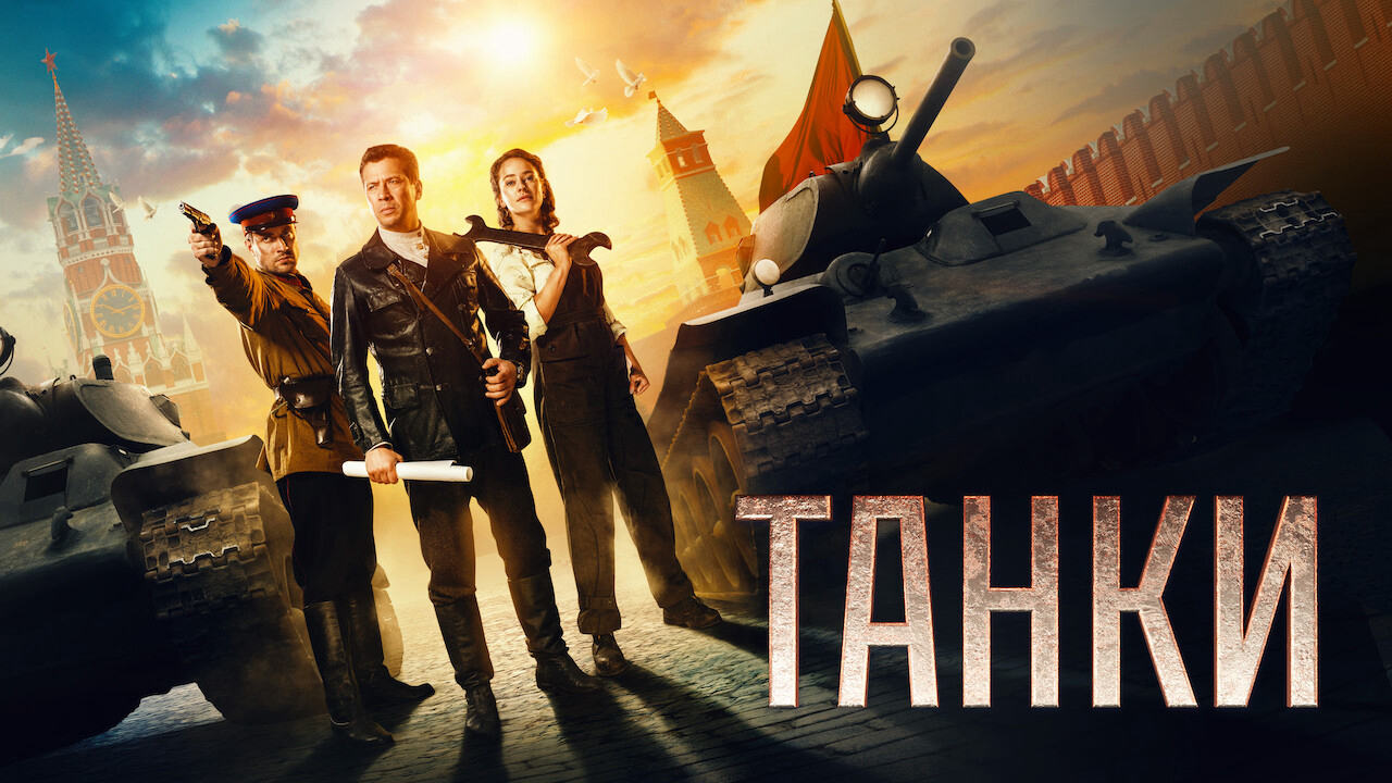 Banner Phim Chiến Tăng Của Stalin (Tanki - Tanks for Stalin)