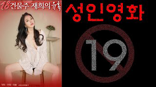 Xem Phim Chô Chủ Trọ Jahee (건물주 재희의 유혹)