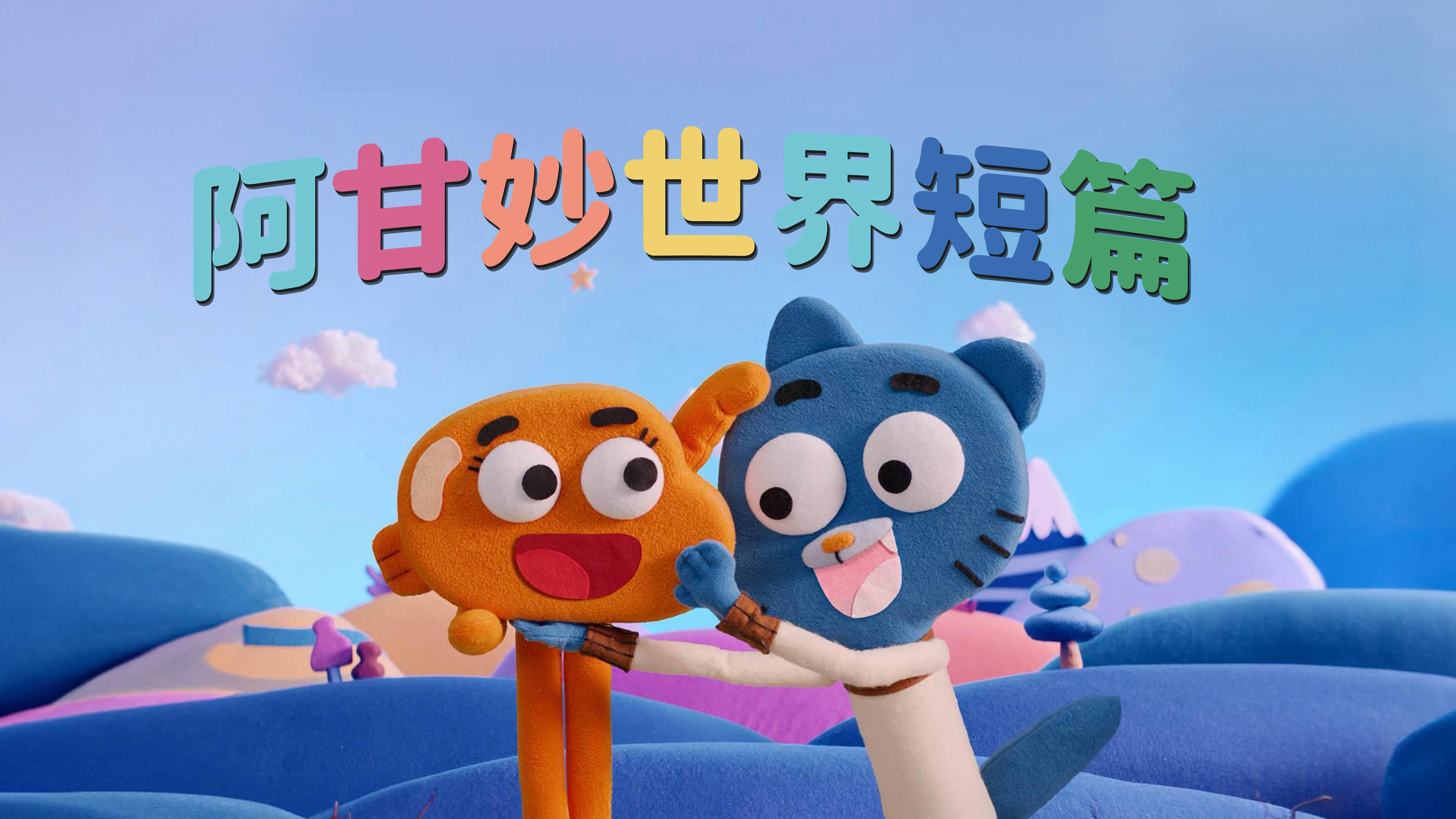 Xem Phim Chờ Gumball (等待甘宝 - Waiting for Gumball)