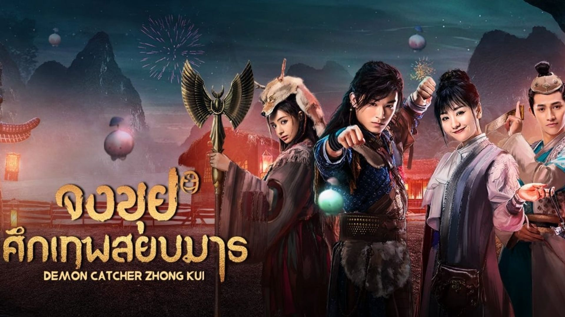 Banner Phim Chung Quỳ Tróc Yêu Ký (Demon Catcher Zhong Kui)