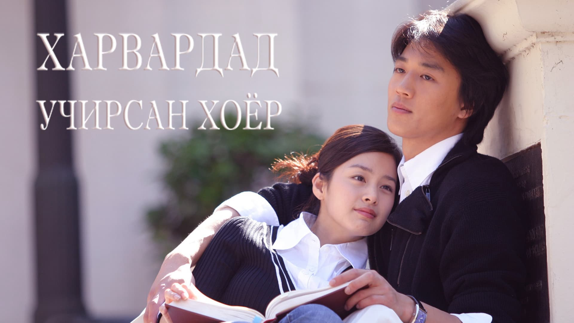 Xem Phim Chuyện Tình Havard (Love Story in Harvard)