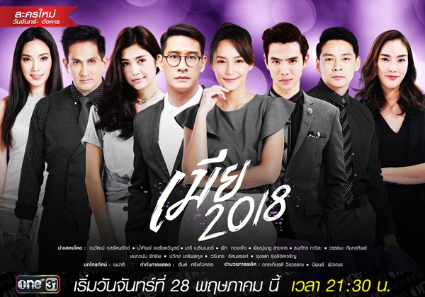 Banner Phim Cô Vợ Sắc Sảo 2018 (Mia 2018)