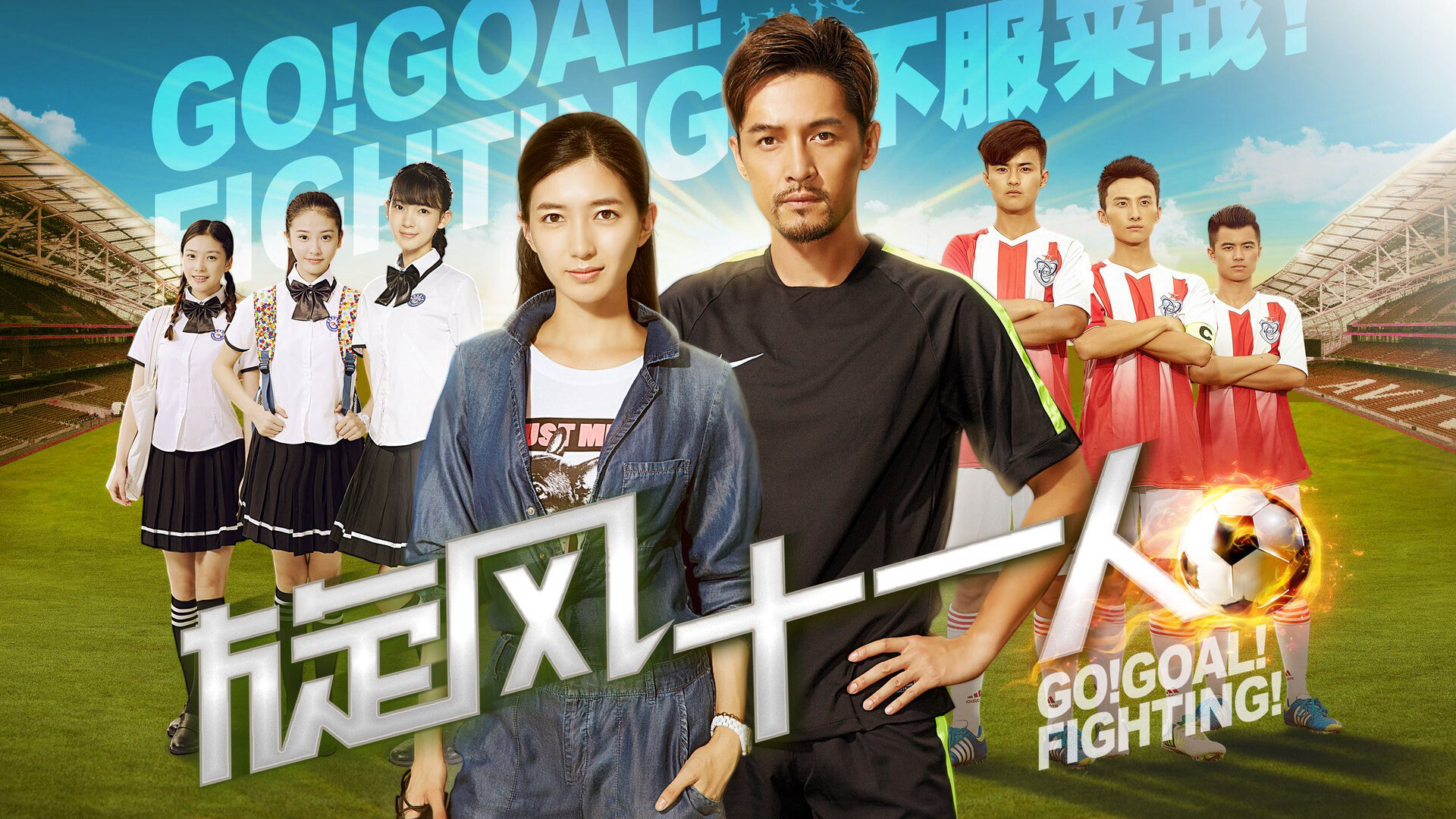 Banner Phim Cơn Lốc 11 Người (Go Goal Fighting)