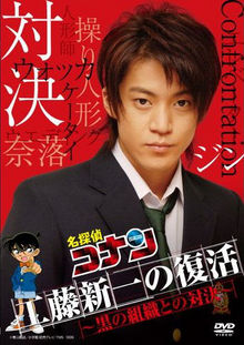 Banner Phim Conan Live Action 2: Shinichi trở lại – Đối đầu cùng tổ chức áo đen (Kudo Shinichi no Fukkatsu! Kuro no Soshiki to no Taiketsu)