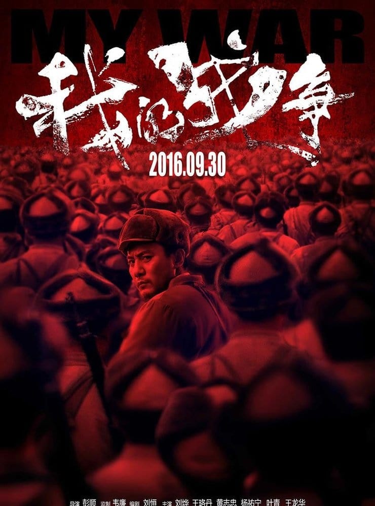 Banner Phim Đại Huyết Chiến (My War)