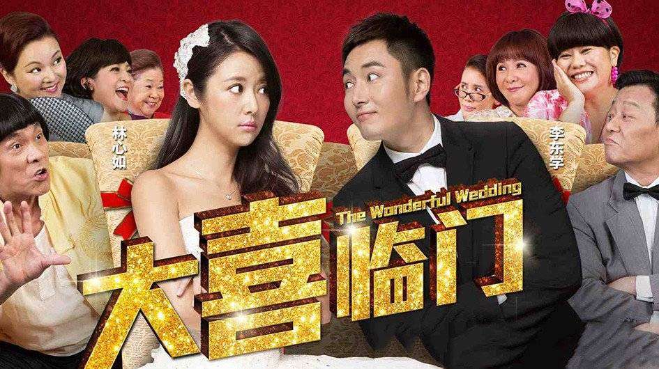 Banner Phim Đại Hỷ Lâm Môn (The Wonderful Wedding)