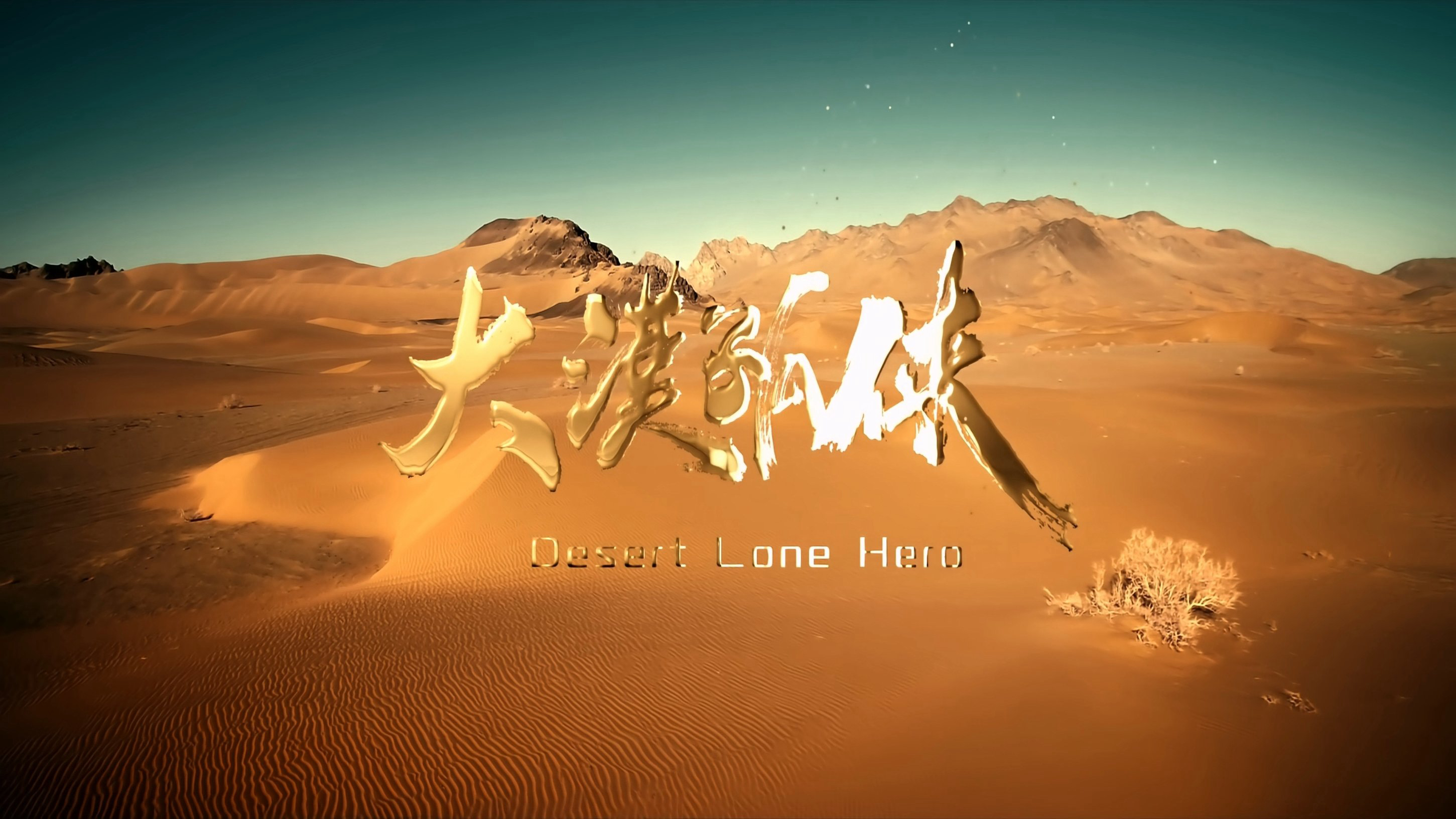 Banner Phim Đại Mạc Cô Hiệp (Desert Lone Hero)