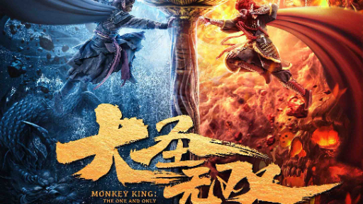 Xem Phim Đại Thánh Vô Song (MONKEY KING : THE ONE AND ONLY)