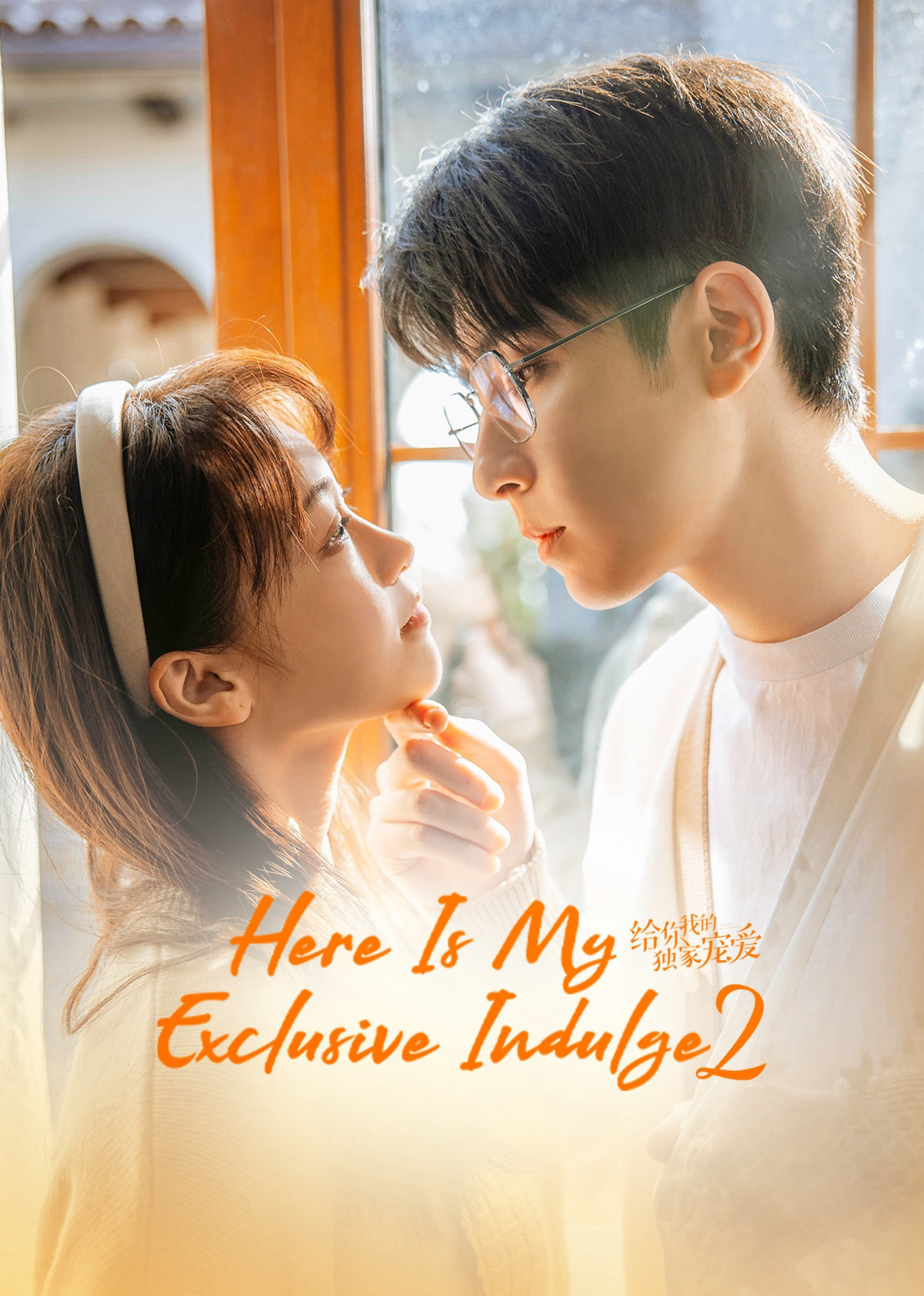 Banner Phim Dành Cho Em Sự Yêu Chiều Độc Nhất 2 (Here Is My Exclusive Indulge S2)