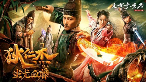 Banner Phim Địch Nhân Kiệt: Xi Vưu Huyết Đằng (Detective Dee: The Lost Gold)