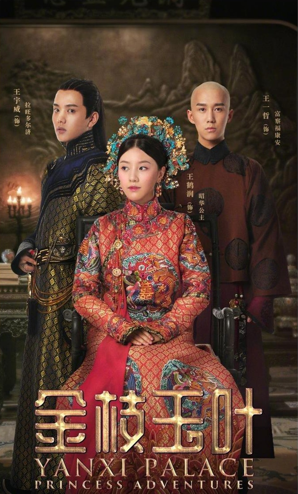 Banner Phim Diên Hi Công Lược: Lá Ngọc Cành Vàng (Yanxi Palace: Princess Adventures)