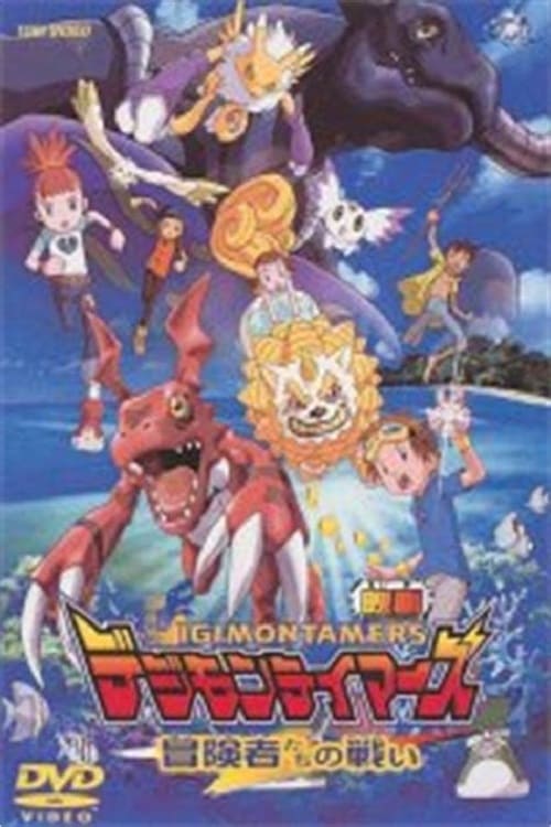 Banner Phim Digimon Tamers: Trận Chiến Của Các Mạo Hiểm Giả! (Digimon Tamers: Boukensha-tachi no Tatakai Digimon Tamers: Battle of Adventurers)