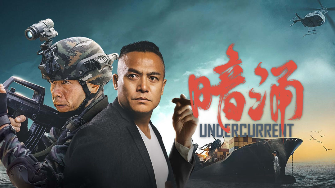 Banner Phim Dòng Nước Ngầm (Undercurrent)