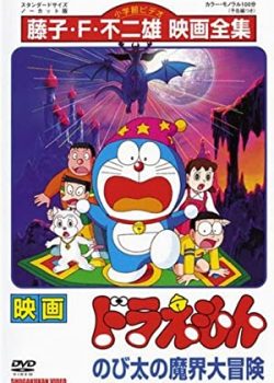 Banner Phim Doraemon: Nobita và chuyến phiêu lưu vào xứ quỷ (Doraemon: Nobita's Great Adventure into the Underworld)
