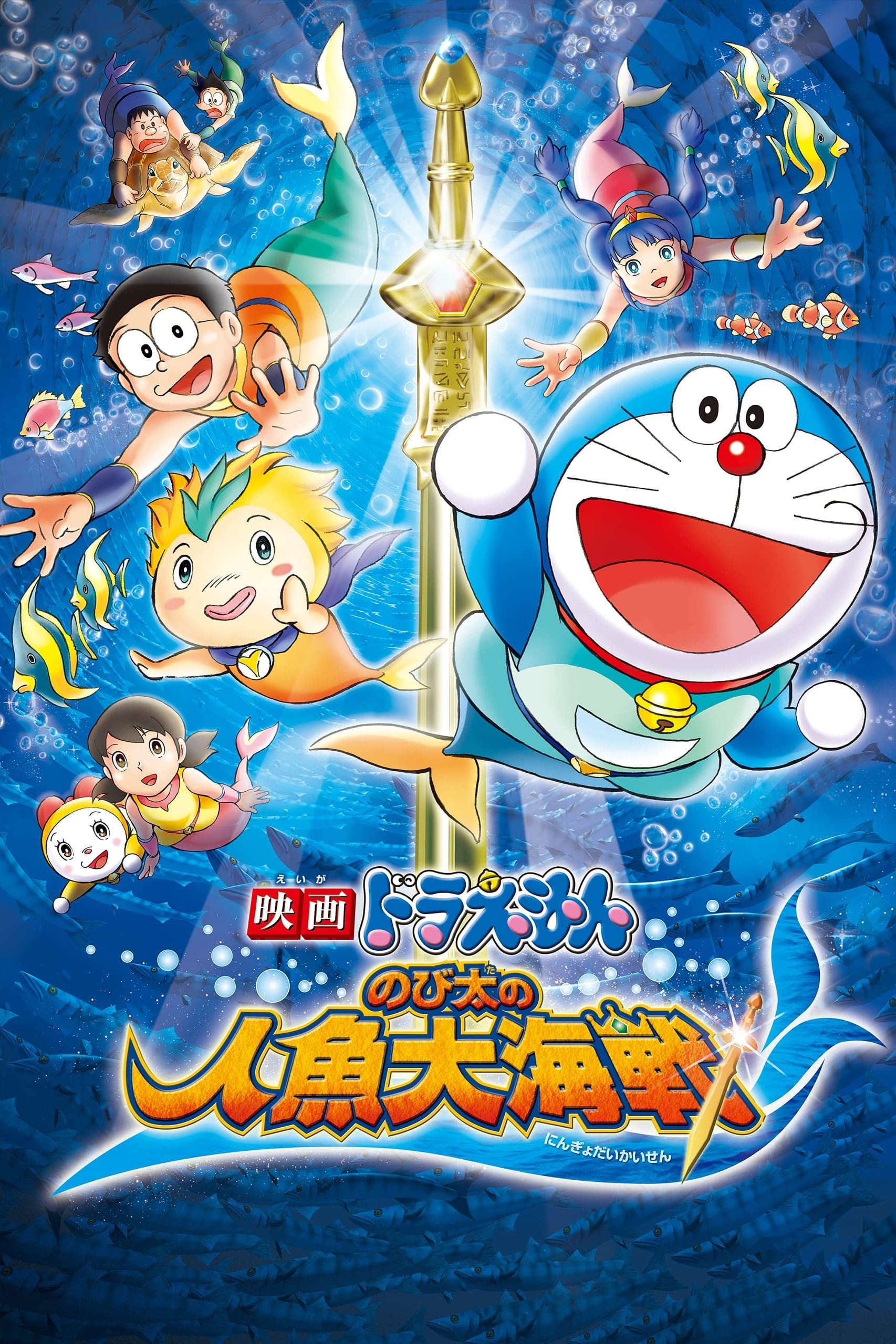 Banner Phim Doraemon: Nobita và Cuộc Đại Thủy Chiến Ở Xứ Sở Người Cá (Doraemon the Movie: Nobita's Mermaid Legend)