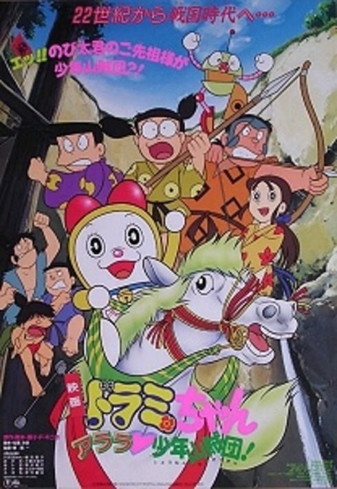 Banner Phim Dorami Và Băng Cướp Nhí (Dorami-chan: Wow, The Kid Gang of Bandits)