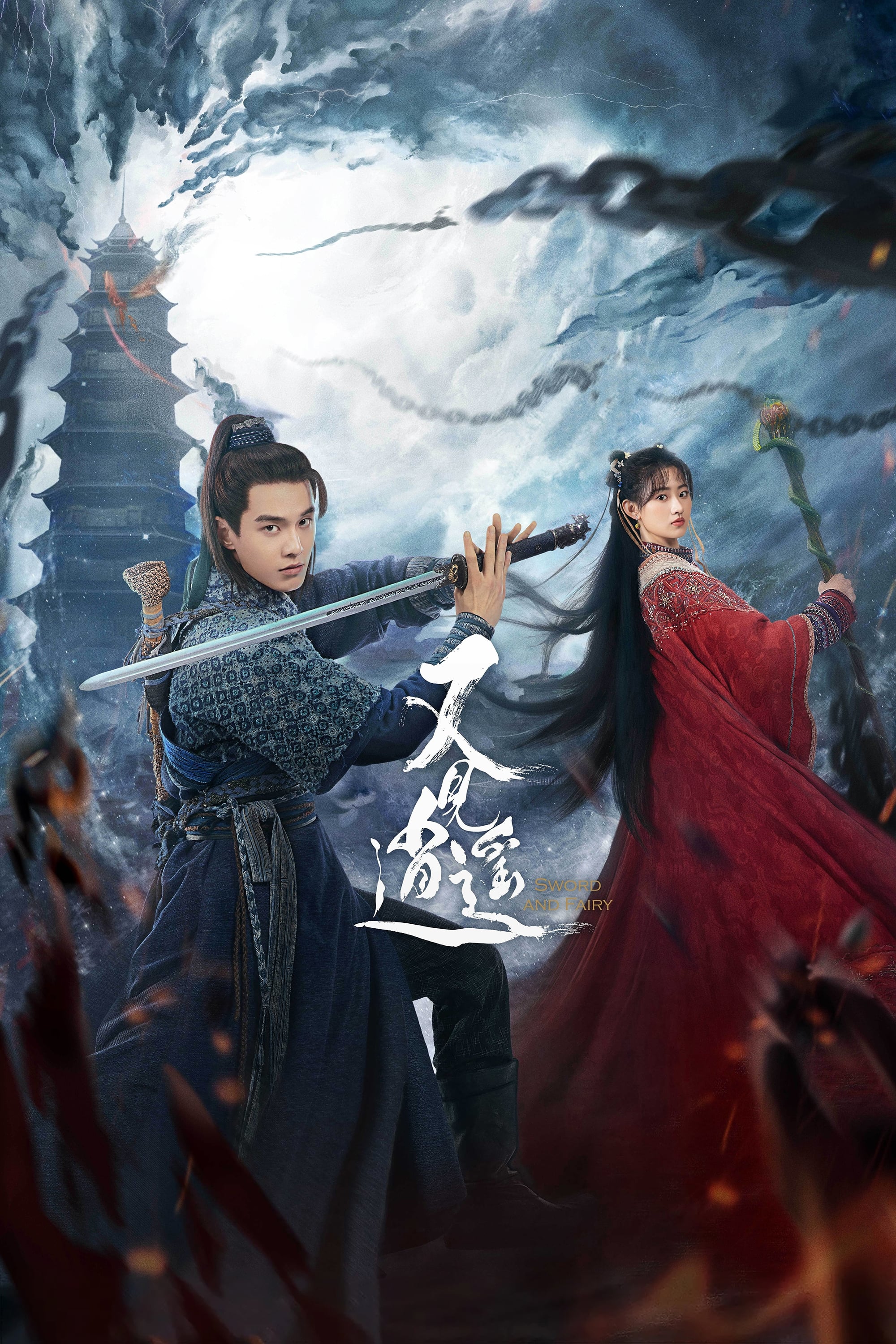 Banner Phim Gặp Lại Tiêu Dao (Sword and Fairy 1)