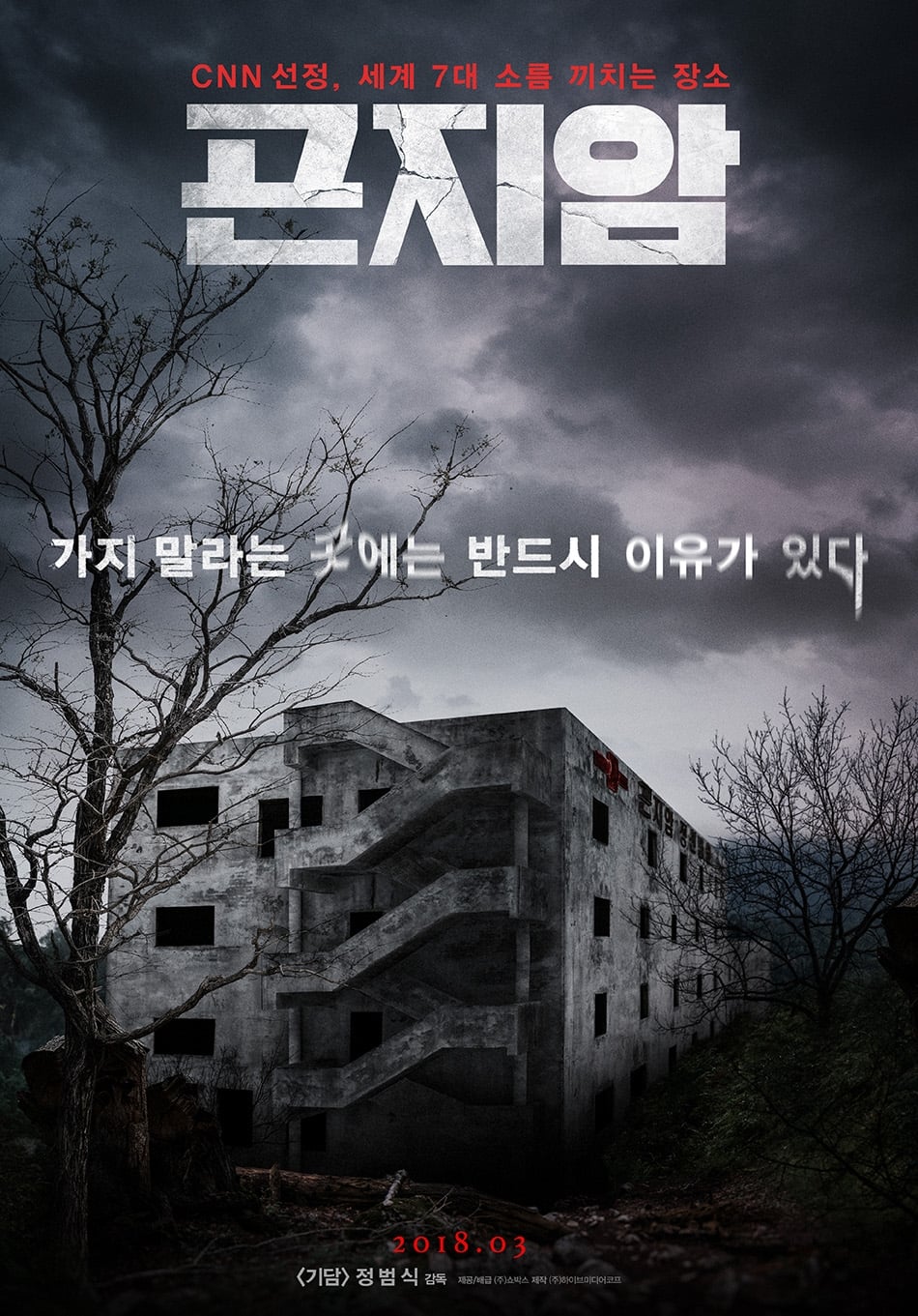 Banner Phim Gonjiam: Bệnh Viện Ma Ám (Gonjiam: Haunted Asylum)