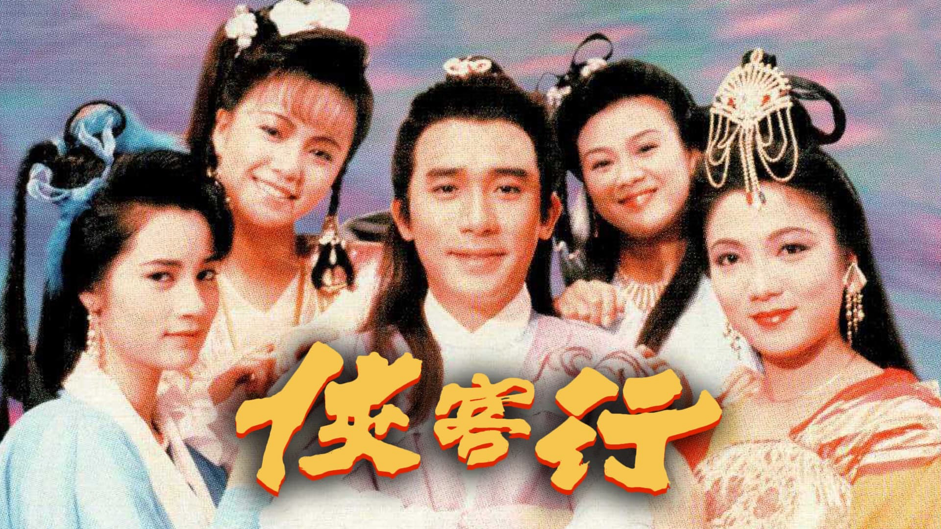 Xem Phim Hiệp Khách Hành (1989) (Hap Hak Hang)