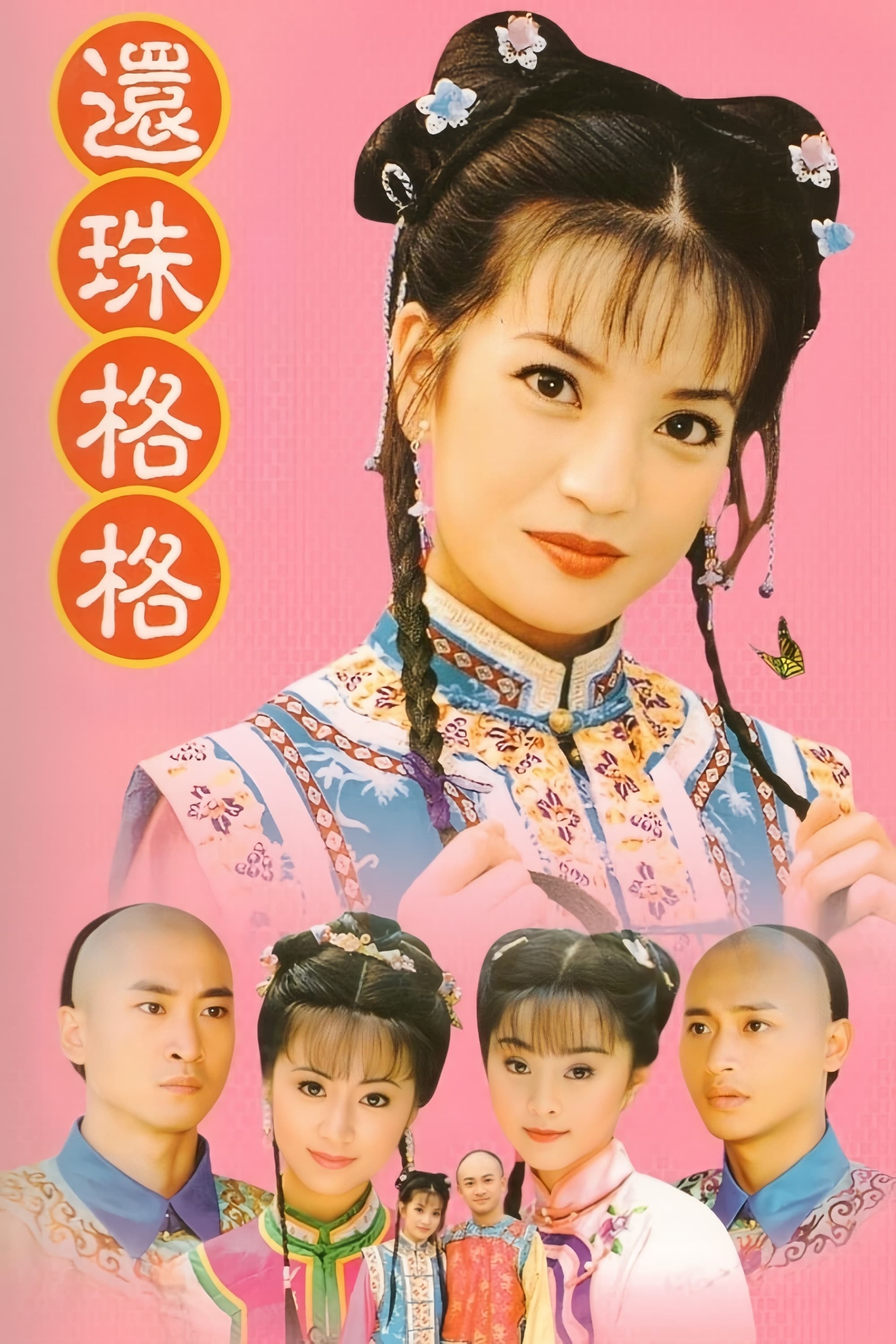 Banner Phim Hoàn Châu cách cách (Phần 1) (My Fair Princess (Season 1))