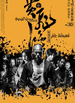 Banner Phim Hoàng Phi Hồng: Bí Ẩn Một Huyền Thoại (Rise of the Legend)