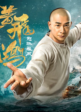 Banner Phim Hoàng Phi Hồng: Nộ Hải Hùng Phong (Wong Fei Hung: Wrath Of Sea)