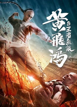 Banner Phim Hoàng Phi Hồng:Vương Giả Vô Địch (The King is Invincible)