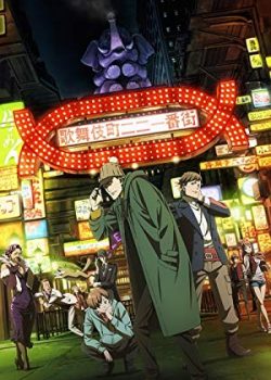 Banner Phim Kabukichou Sherlock / Case File nº221: Kabukicho (Kabukichou Sherlock / Case File nº221: Kabukicho)