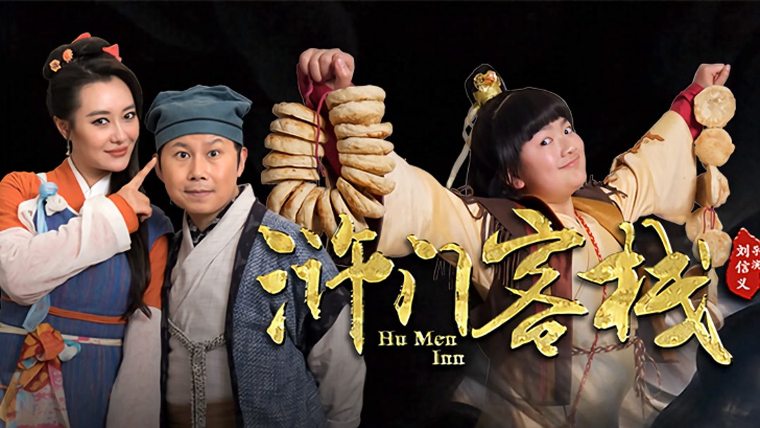 Xem Phim Khách Sạn Nhử Môn Phần (Hu Men Inn)