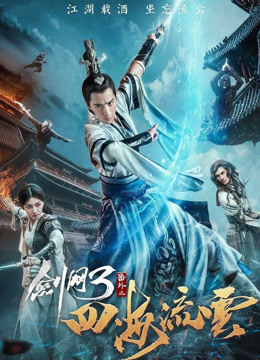 Banner Phim Kiếm Võng Chi Tứ Hải Lưu Vân (The Fate Of Swordsman)
