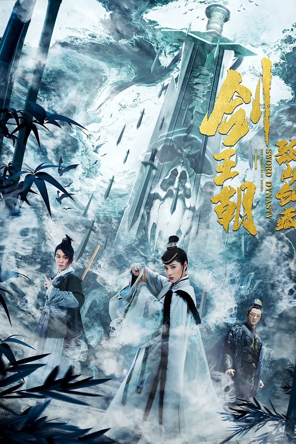 Banner Phim Kiếm Vương Triều Chi Cô Sơn Kiếm Tàng (Sword Dynasty Fantasy Masterwork)