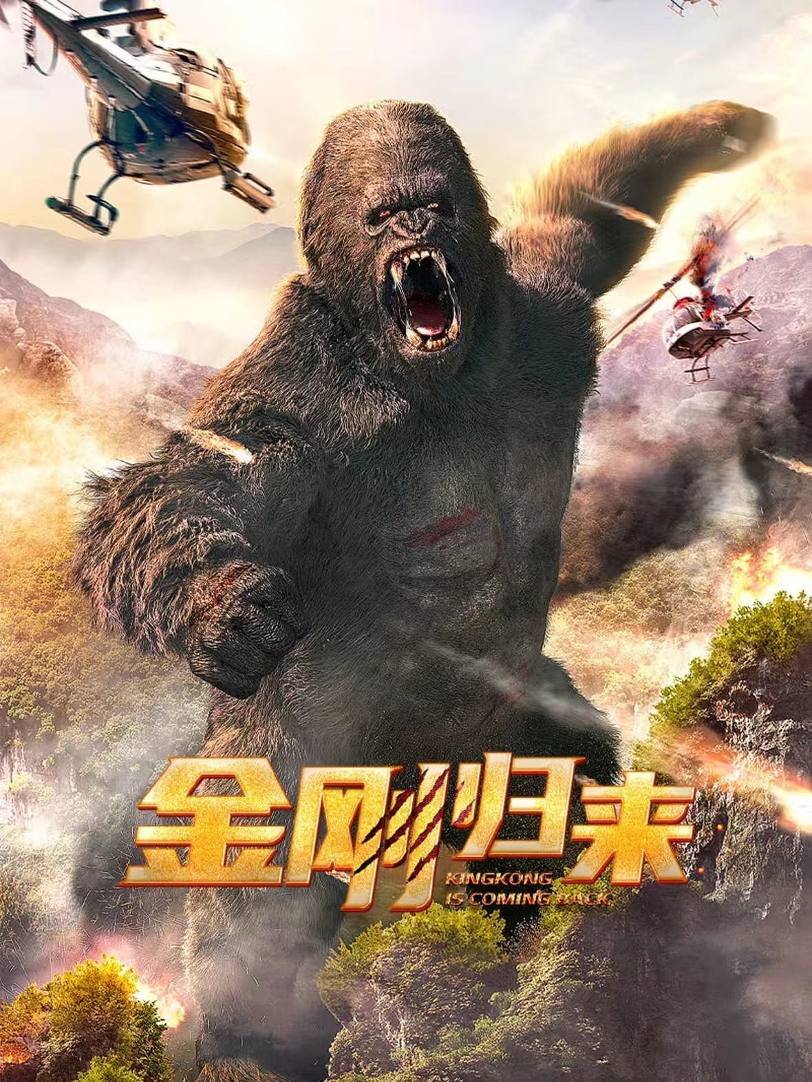 Banner Phim King Kong Trở Lại (King Kong is Coming Back)