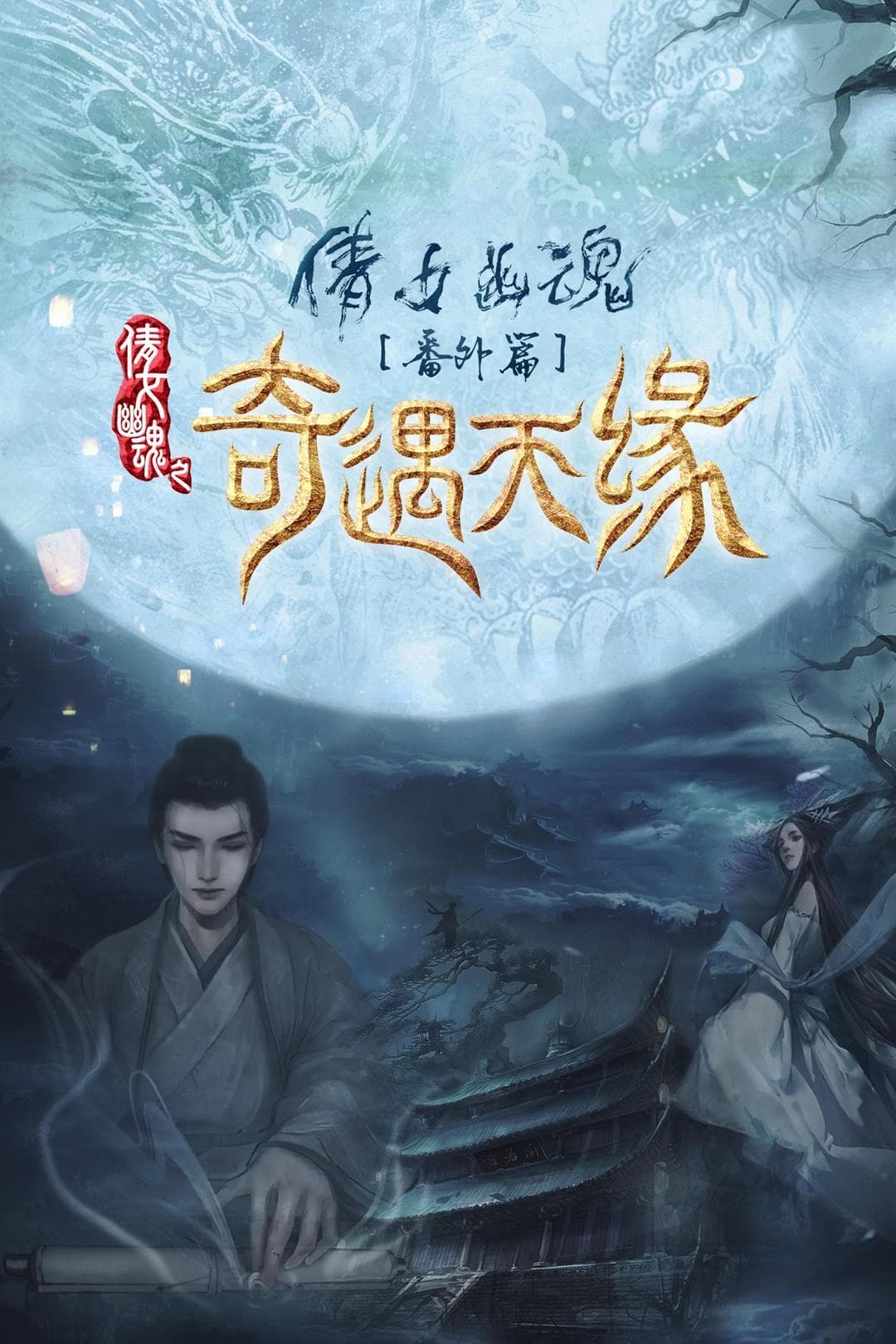 Banner Phim Kỳ Ngộ Thiên Duyên (Tale Of Phantom: A Love Story)