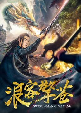 Banner Phim Lãng Khách Kình Thương (Swordsman Qing Cang)