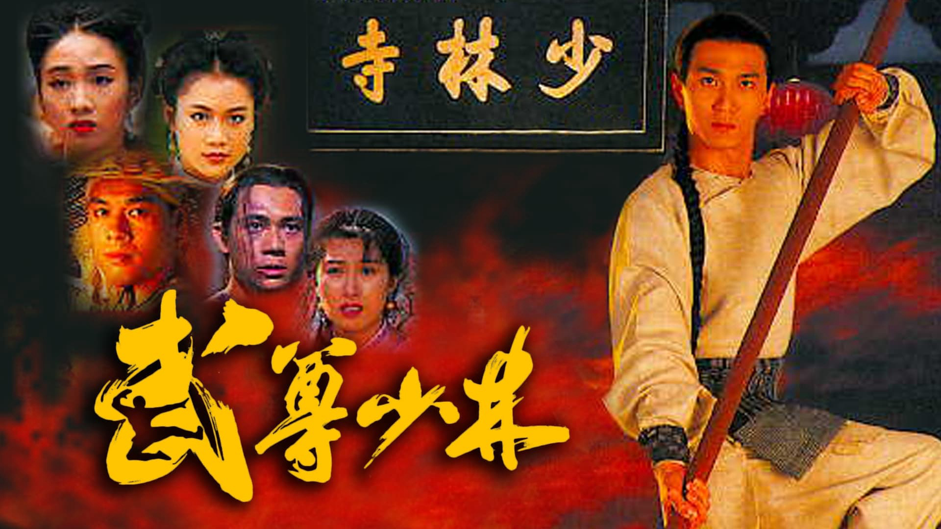 Xem Phim Lò Võ Thiếu Lâm (The Heroes From Shaolin)