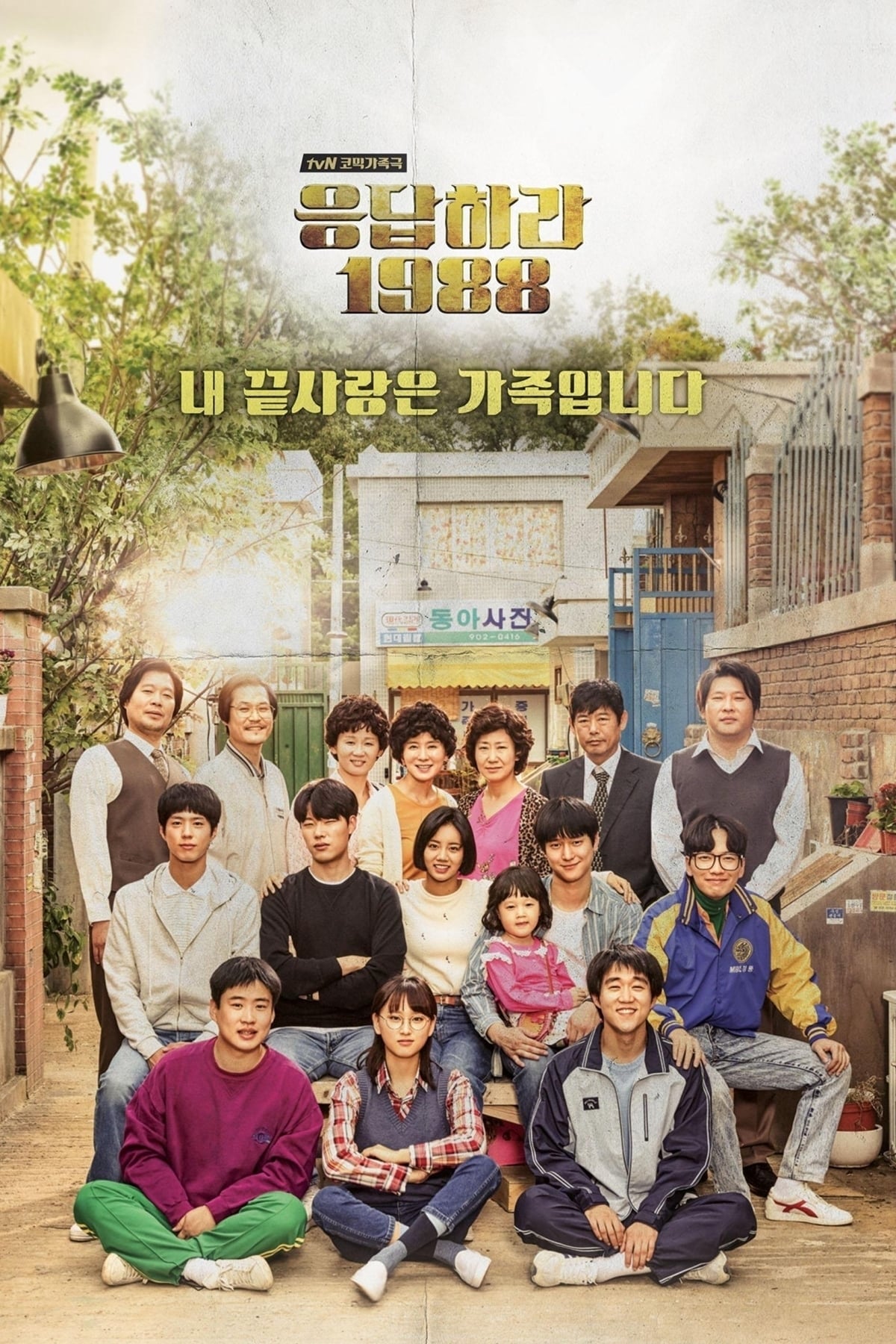 Banner Phim Lời Hồi Đáp 1988 (Reply 1988)