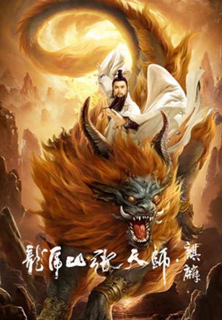 Banner Phim Long Hổ Sơn Trương Thiên Sư: Kỳ Lân (Taoist Master: Kylin)