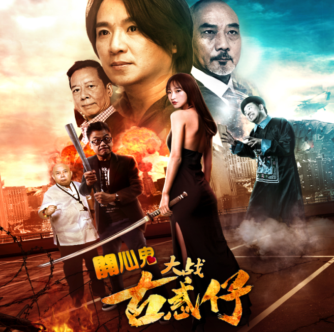 Banner Phim Ma Vui Vẻ: Người Trong Giang Hồ (Ghost Lakes: Young And Dangerous)