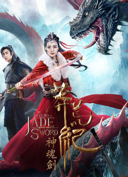 Banner Phim Mãng Hoang Kỷ: Thần Hồn Kiếm (The Legend Of Jade Sword)